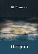 Остров