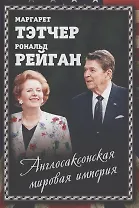 Англосаксонская мировая империя