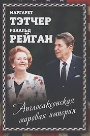 Англосаксонская мировая империя