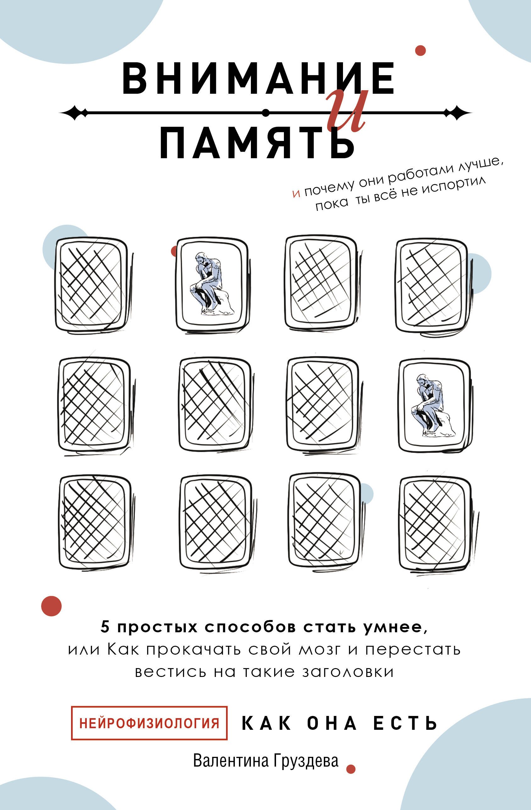 

Внимание и память, и Почему они работали лучше, пока ты все не испортил