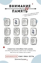 Внимание и память, и Почему они работали лучше, пока ты все не испортил