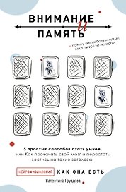 Внимание и память, и Почему они работали лучше, пока ты все не испортил