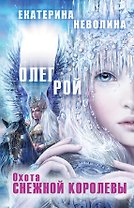 Охота Снежной королевы : роман