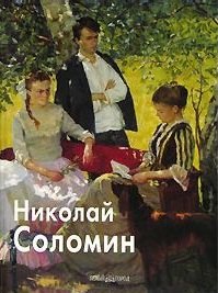   Буквоед Соломин Николай (Мастера Живописи). Скоробогатова Т. (Паламед)