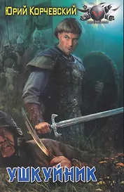 Ушкуйник.