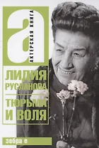 Тюрьма и воля Лидии Руслановой