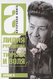Тюрьма и воля Лидии Руслановой