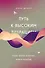 Путь к высоким вибрациям. Сила твоей энергии: книга практик - 0