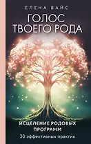 Голос твоего рода. Исцеление родовых программ