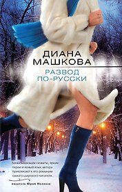 Развод по-русски : роман