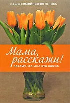Мама, расскажи! Потому что мне это важно