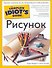 Рисунок: Полное руководство - 0