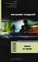 Кровь за кровь