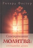 Созерцательная молитва: созидание души - 0