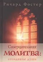 Созерцательная молитва: созидание души
