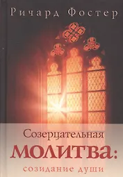 Созерцательная молитва: созидание души