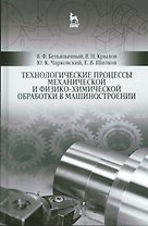 Технологические процессы механической и физико-химической обработки в машиностроении. Уч. пособие, 3