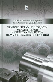 Технологические процессы механической и физико-химической обработки в машиностроении. Уч. пособие, 3