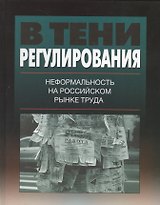 В тени регулирования: неформальность на российском рынке труда