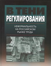 В тени регулирования: неформальность на российском рынке труда