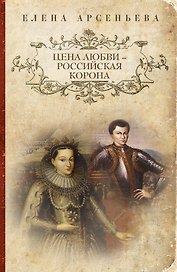 Цена любви - российская корона: роман