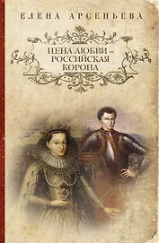 Цена любви - российская корона: роман