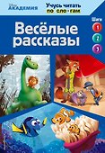 Весёлые рассказы (The Good Dinosaur, Finding Dory, Zootopia) - 0