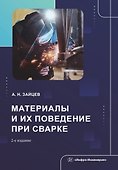 Материалы и их поведение при сварке. Учебное пособие. 2-е издание - 0