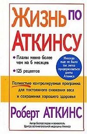Жизнь по Аткинсу