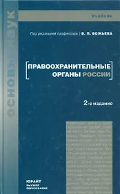 Правоохранительные органы россии учебник 3-е изд. учебник для вузов