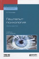 Гештальт-психология личности (АвтУч) Елисеев