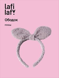 Ободок Бантик (серый) (плюш) (12-03677-OB9) (Lafilaf)