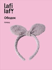 Ободок Бантик (серый) (плюш) (12-03677-OB9) (Lafilaf)