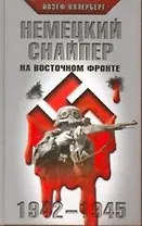 Немецкий снайпер на Восточном фронте. 1942-1945