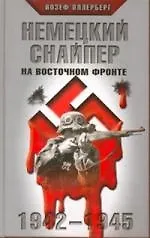 Немецкий снайпер на Восточном фронте. 1942-1945