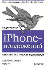 Разработка iPhone-приложений с помощью HTML CSS и JavaScript.