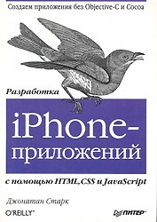 Разработка iPhone-приложений с помощью HTML CSS и JavaScript.