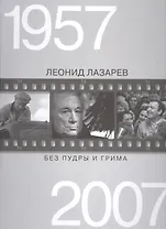 Без пудры и грима 1957-2007