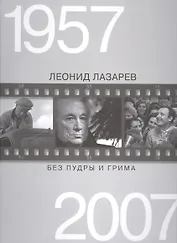 Без пудры и грима 1957-2007