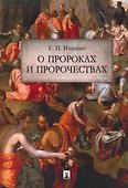 О пророках и пророчествах. - 0