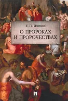 О пророках и пророчествах.