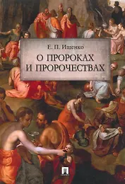 О пророках и пророчествах.