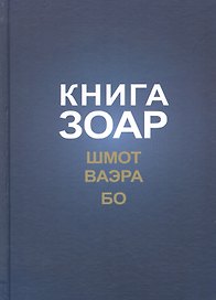 Книга Зоар с комментарием Сулам Глава Шмот Глава Ваэра Глава Бо (ЗоарДлВс) Лайтман
