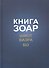 Книга Зоар с комментарием Сулам Глава Шмот Глава Ваэра Глава Бо (ЗоарДлВс) Лайтман - 0
