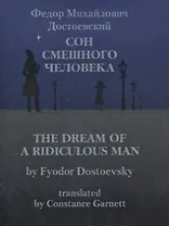 Сон смешного человека / The Dream of a Ridiculous Man