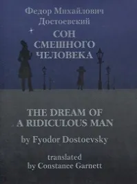 Сон смешного человека / The Dream of a Ridiculous Man