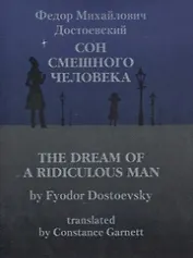 Сон смешного человека / The Dream of a Ridiculous Man