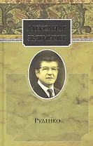 Собрание сочинений. Руденко. Комплект из 15 книг