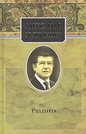 Собрание сочинений. Руденко. Комплект из 15 книг