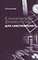 Клиническая физиология для анестезиолога - 0